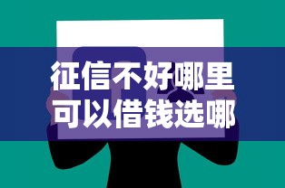 征信不好哪里可以借钱选哪个平台？7个黑户下款的软件推荐