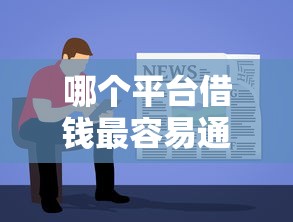 哪个平台借钱最容易通过？这5个无视评分的贷款软件值得一试