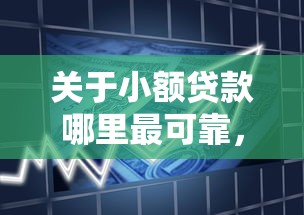 关于小额贷款哪里最可靠，推荐8个信用飞类似的口子给你