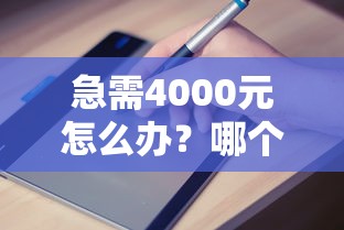 急需4000元怎么办?哪个平台借钱最容易通过试试这6个无门槛平台 急需4000元怎么办?哪个平台借钱最容易通过试试这6个无门槛平台