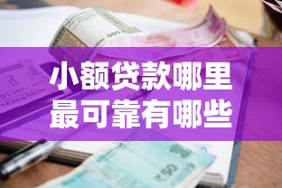 小额贷款哪里最可靠有哪些？分享10个正规官方贷款平台