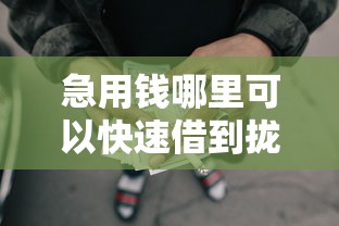 急用钱哪里可以快速借到拢共有哪些选择?5个网贷口子风控不严的口子详解 急用钱哪里可以快速借到拢共有哪些选择?5个网贷口子风控不严的口子详解