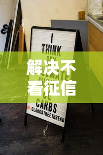 解决不看征信的贷款平台的7个黑魔盒贷款口子入口2025分享