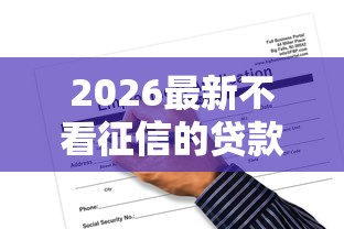 2026最新不看征信的贷款平台,总结十个无视一切是人就下款口子! 2026最新不看征信的贷款平台,总结十个无视一切是人就下款口子!
