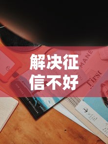 解决征信不好哪里可以借钱的5个失信人限高网贷口子分享
