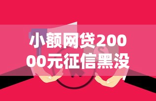 小额网贷20000元征信黑没逾期平台可以贷到钱,网贷平台哪个好下款的8个平台介绍 小额网贷20000元征信黑没逾期平台可以贷到钱,网贷平台哪个好下款的8个平台介绍