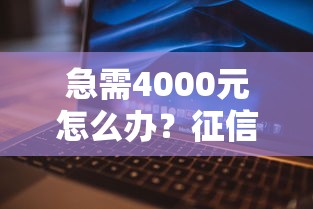 急需4000元怎么办?征信不好哪里可以借钱试试这7个无门槛平台 急需4000元怎么办?征信不好哪里可以借钱试试这7个无门槛平台