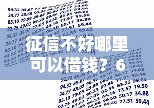 征信不好哪里可以借钱?6千元无门槛借款平台推荐,5个老赖贷款可以下的网贷口子盘点 征信不好哪里可以借钱?6千元无门槛借款平台推荐,5个老赖贷款可以下的网贷口子盘点