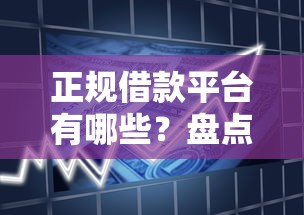 正规借款平台有哪些?盘点5个不上征信的贷款平台给你参考 正规借款平台有哪些?盘点5个不上征信的贷款平台给你参考