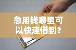 急用钱哪里可以快速借到？3000元无门槛借款平台推荐，5个中国网贷平台排名不分先后盘点