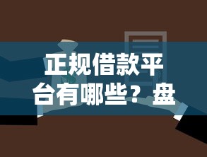 正规借款平台有哪些？盘点7个小额贷款不查征信的平台给你参考