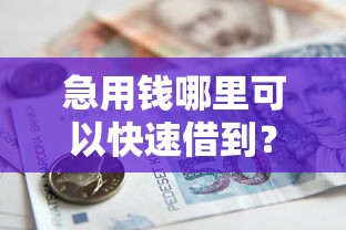 急用钱哪里可以快速借到？看看这5个贷款平台有没有能下款的