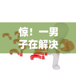 惊！一男子在解决正规借款平台有哪些时竟然发现5个那些借款不上征信记录的平台，事后分享了出来