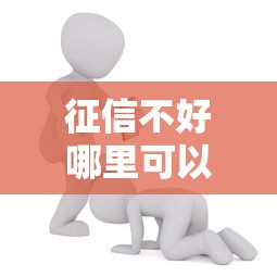 征信不好哪里可以借钱能借到钱吗？5千元无门槛借款7个平台推荐