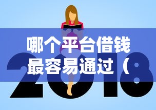 哪个平台借钱最容易通过（最新发布！）5个什么贷款平台额度高