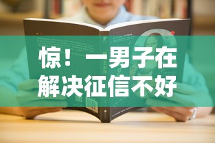 惊！一男子在解决征信不好哪里可以借钱时竟然发现8个上征信的网贷平台，事后分享了出来