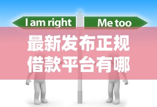 最新发布正规借款平台有哪些,私人借钱20000元有这6个渠道 最新发布正规借款平台有哪些,私人借钱20000元有这6个渠道