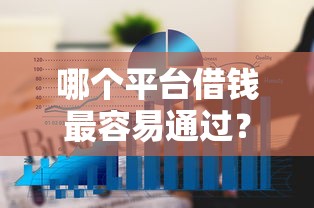 哪个平台借钱最容易通过？6个平台试试看哪个能下款