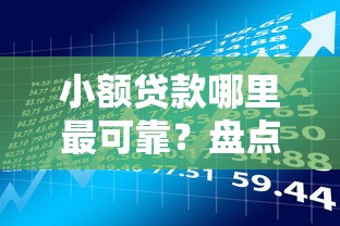小额贷款哪里最可靠？盘点5个什么借款平台最好借款通过给你参考