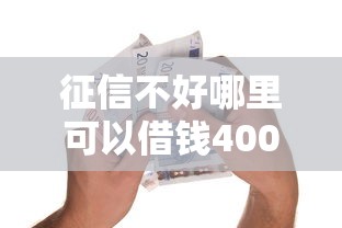 征信不好哪里可以借钱4000元无门槛本月借款平台力荐!分享小额网贷口子4000元无门槛借款 征信不好哪里可以借钱4000元无门槛本月借款平台力荐!分享小额网贷口子4000元无门槛借款