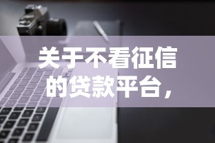 关于不看征信的贷款平台，推荐6个快速下款无视征信的软件给你