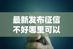 最新发布征信不好哪里可以借钱，私人借钱1万元有这5个渠道