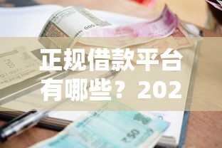 正规借款平台有哪些？2026最新测评10个网贷逾期黑户借钱的平台能借
