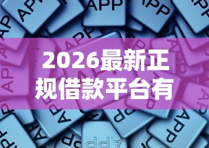 2026最新正规借款平台有哪些，总结十个征信花了能借500到1000的口子！