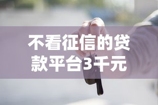不看征信的贷款平台3千元无门槛本月借款平台力荐!分享小额网贷口子3千元无门槛借款 不看征信的贷款平台3千元无门槛本月借款平台力荐!分享小额网贷口子3千元无门槛借款