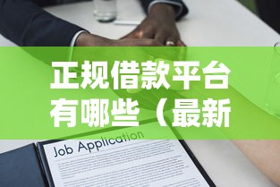 正规借款平台有哪些（最新发布！）10个无征信贷款平台