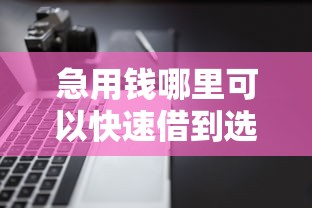 急用钱哪里可以快速借到选哪个平台？8个低门槛不查征信的软件推荐