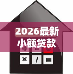 2026最新小额贷款哪里最可靠(支持支付宝),5个先还利息后还本金的贷款平台无私分享 2026最新小额贷款哪里最可靠(支持支付宝),5个先还利息后还本金的贷款平台无私分享