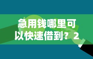 急用钱哪里可以快速借到？2026最新测评10个当天放款的贷款平台