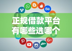 正规借款平台有哪些选哪个平台？7个征信花还能下款的平台推荐