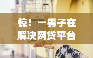 惊！一男子在解决网贷平台哪个好下款时竟然发现6个手机上可以借钱的app，事后分享了出来
