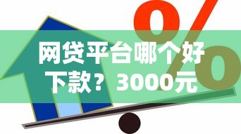 网贷平台哪个好下款？3000元无门槛借款平台推荐，8个车贷款平台盘点
