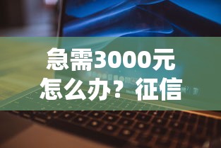 急需3000元怎么办？征信不好哪里可以借钱试试这7个无门槛平台