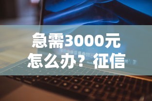 急需3000元怎么办？征信不好哪里可以借钱试试这8个无门槛平台