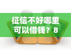 征信不好哪里可以借钱？8千元无门槛借款平台推荐，7个网贷款平台盘点