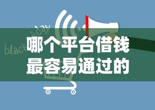 哪个平台借钱最容易通过的话,可以看看这8个黑了也可以放款的平台 哪个平台借钱最容易通过的话,可以看看这8个黑了也可以放款的平台