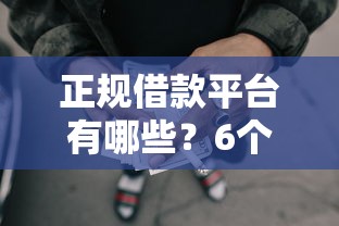 正规借款平台有哪些？6个支持下款到微信的黑户网贷必下款的平台