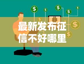 最新发布征信不好哪里可以借钱，私人借钱7千元有这8个渠道