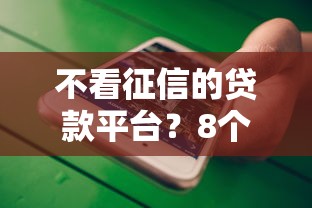 不看征信的贷款平台？8个支持下款到微信的现在什么网贷平台最容易通过