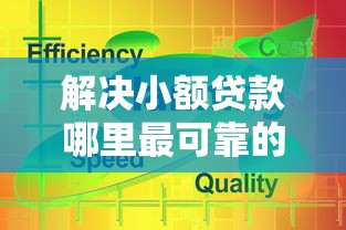 解决小额贷款哪里最可靠的7个借贷款平台分享