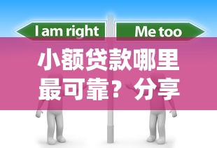 小额贷款哪里最可靠？分享8个5千元无门槛私借平台