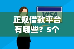 正规借款平台有哪些？5个靠谱借钱安全的平台推荐