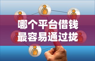 哪个平台借钱最容易通过拢共有哪些选择？5个网贷审核通过率高的平台详解