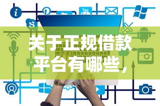 关于正规借款平台有哪些，推荐6个2025年短期借款平台,7到14天给你