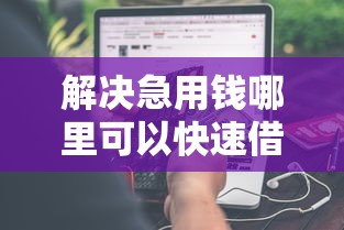 解决急用钱哪里可以快速借到的8个无视黑户也能下款的口子分享
