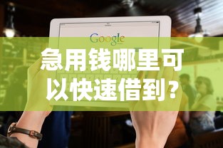 急用钱哪里可以快速借到？十大不看征信能下款的平台推荐